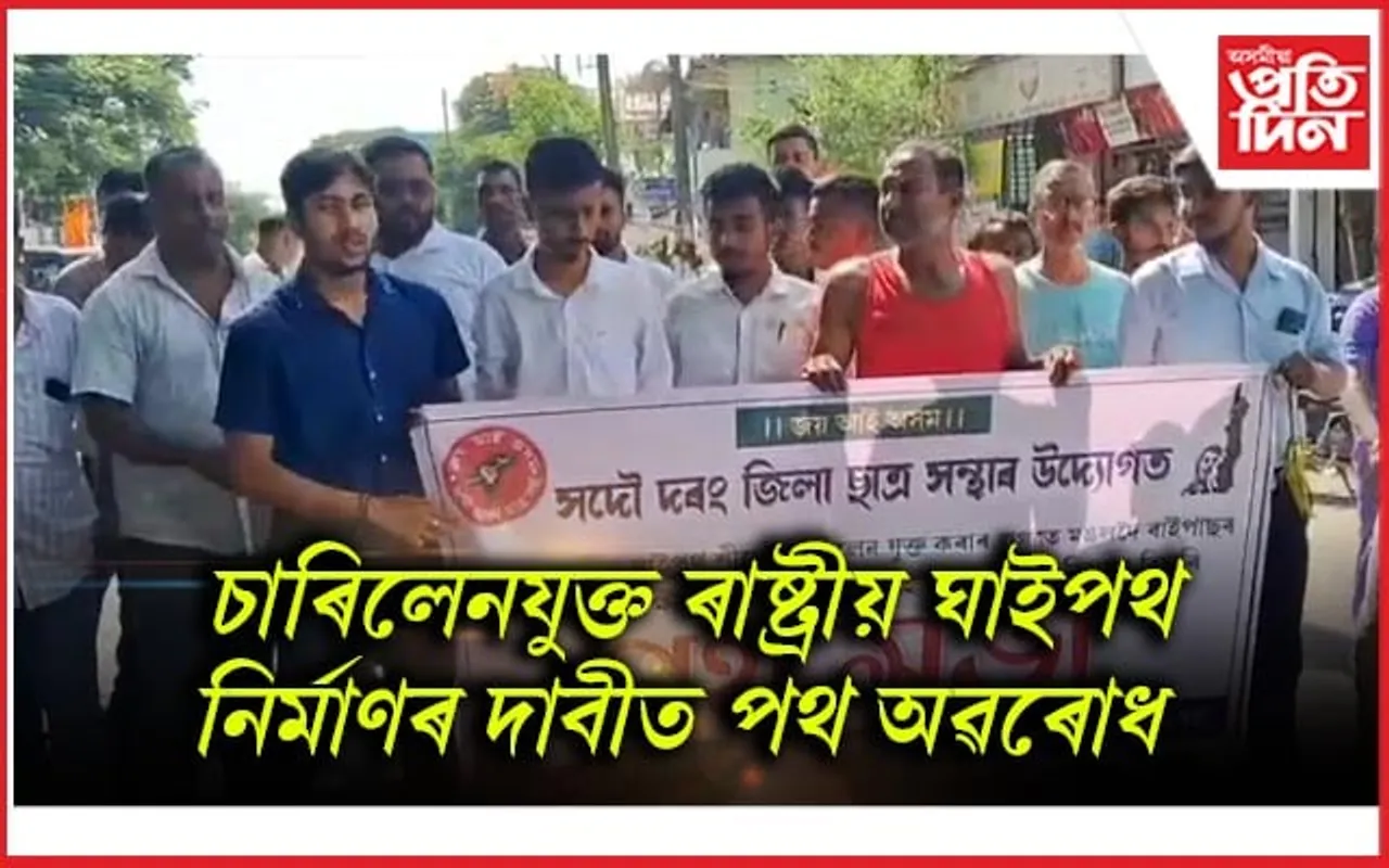 দৰং জিলা ছাত্ৰ সন্থাৰ পথ অৱৰোধ কাৰ্যসূচী